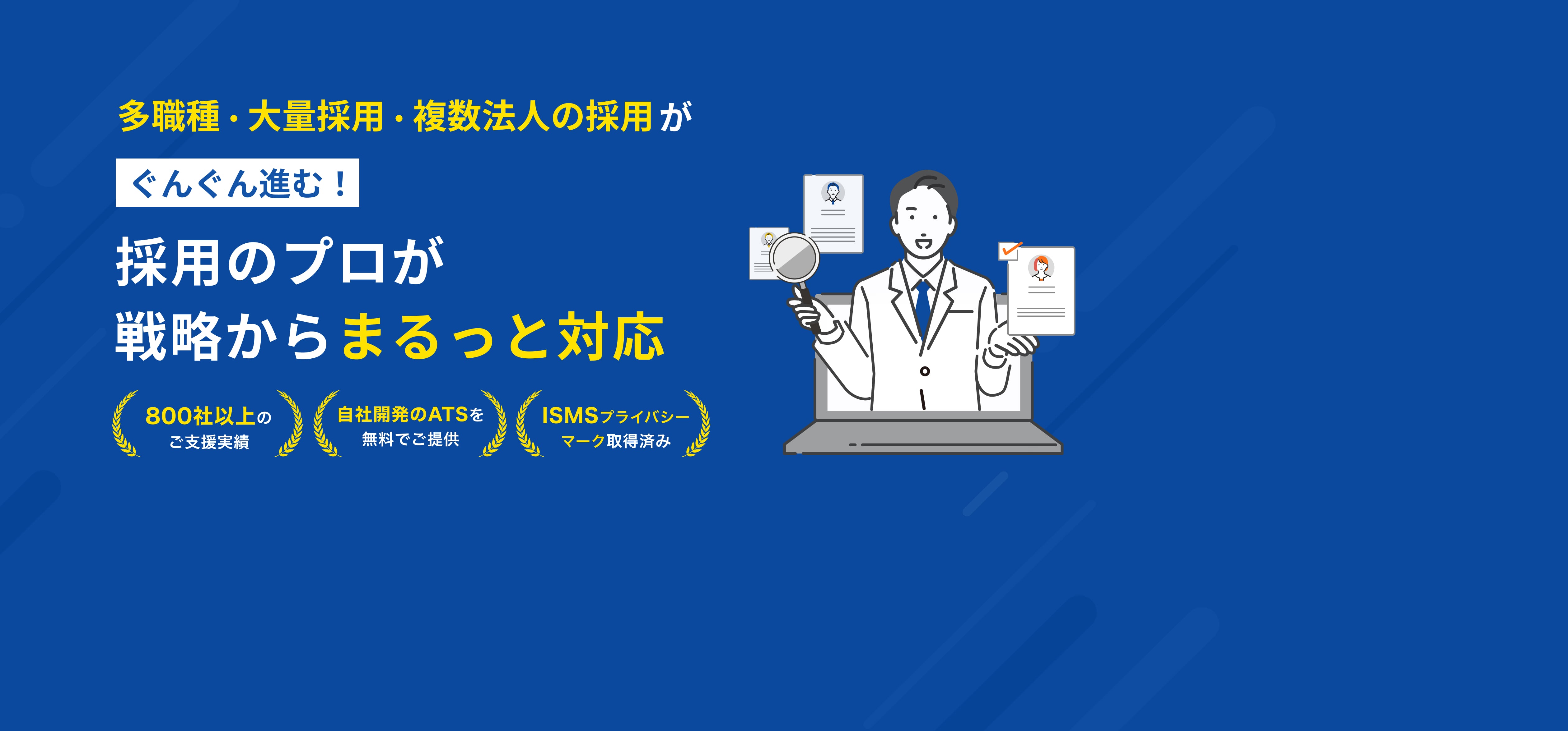 面接代行・オペレーション業務に強い新卒採用支援サービス