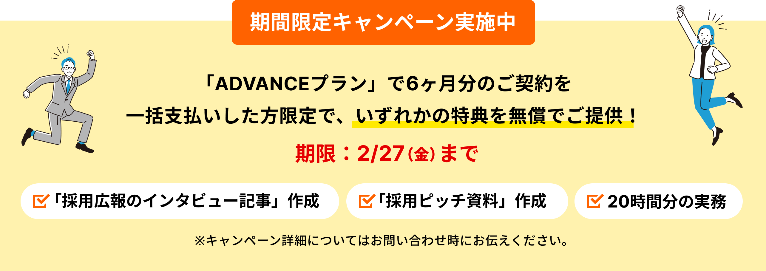 新春キャンペーン、ADVANCEプランで6ヶ月分を一括発注した方限定でいずれかの特典を無償でご提供！