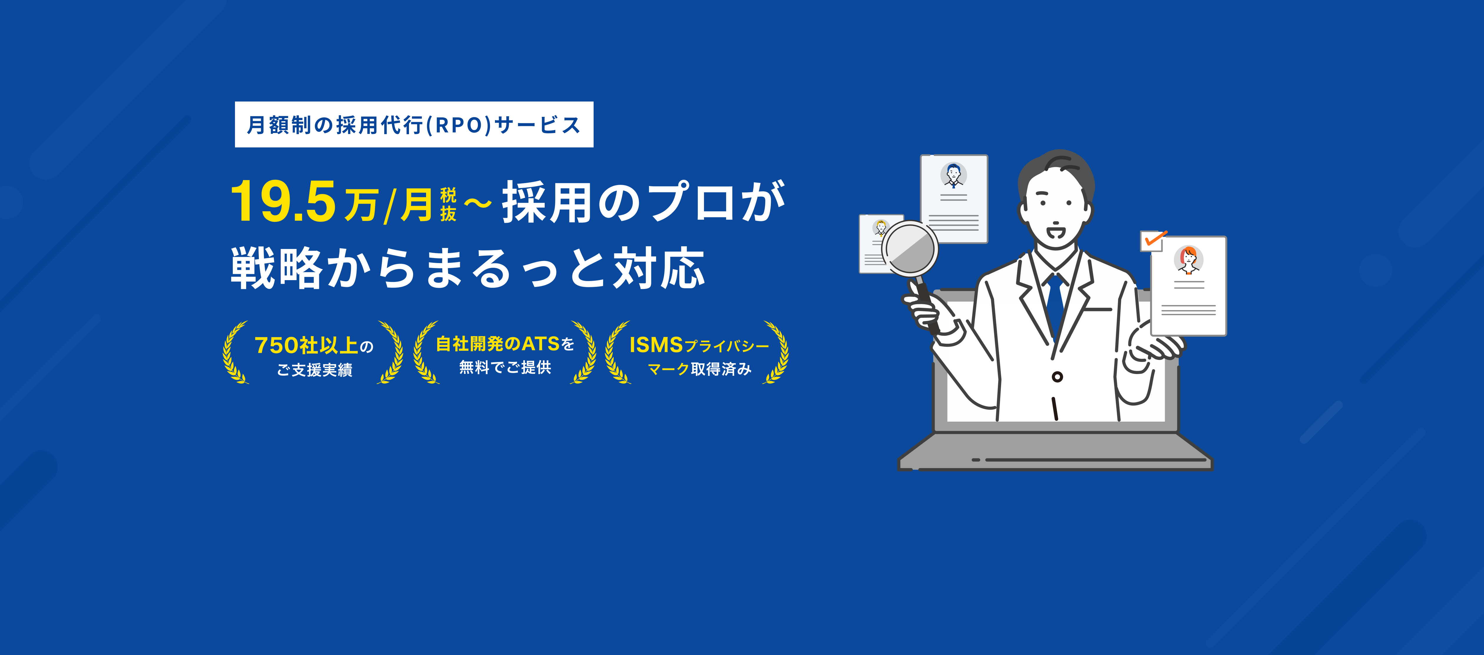 月額制の採用代行(PRO)サービス、プロフェッショナルが集まる採用代行サービス。