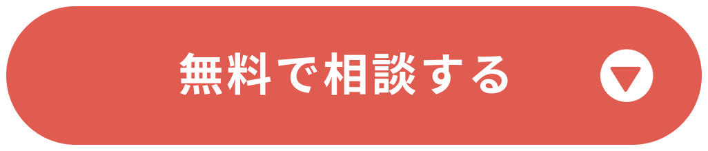 無料で相談する