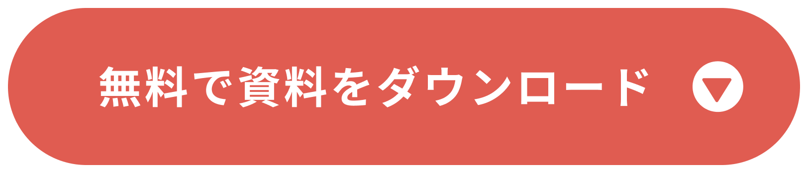 無料で資料をダウンロード