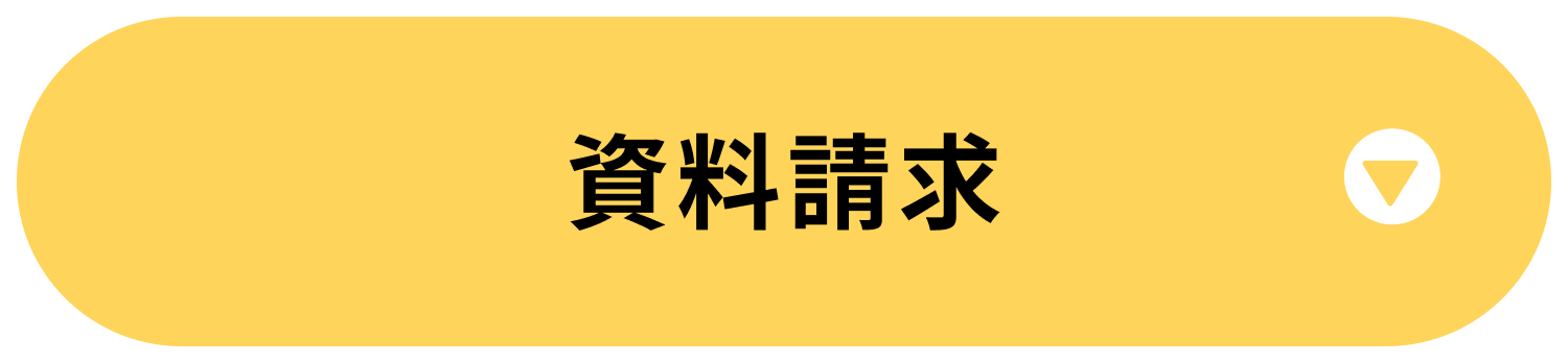 資料請求