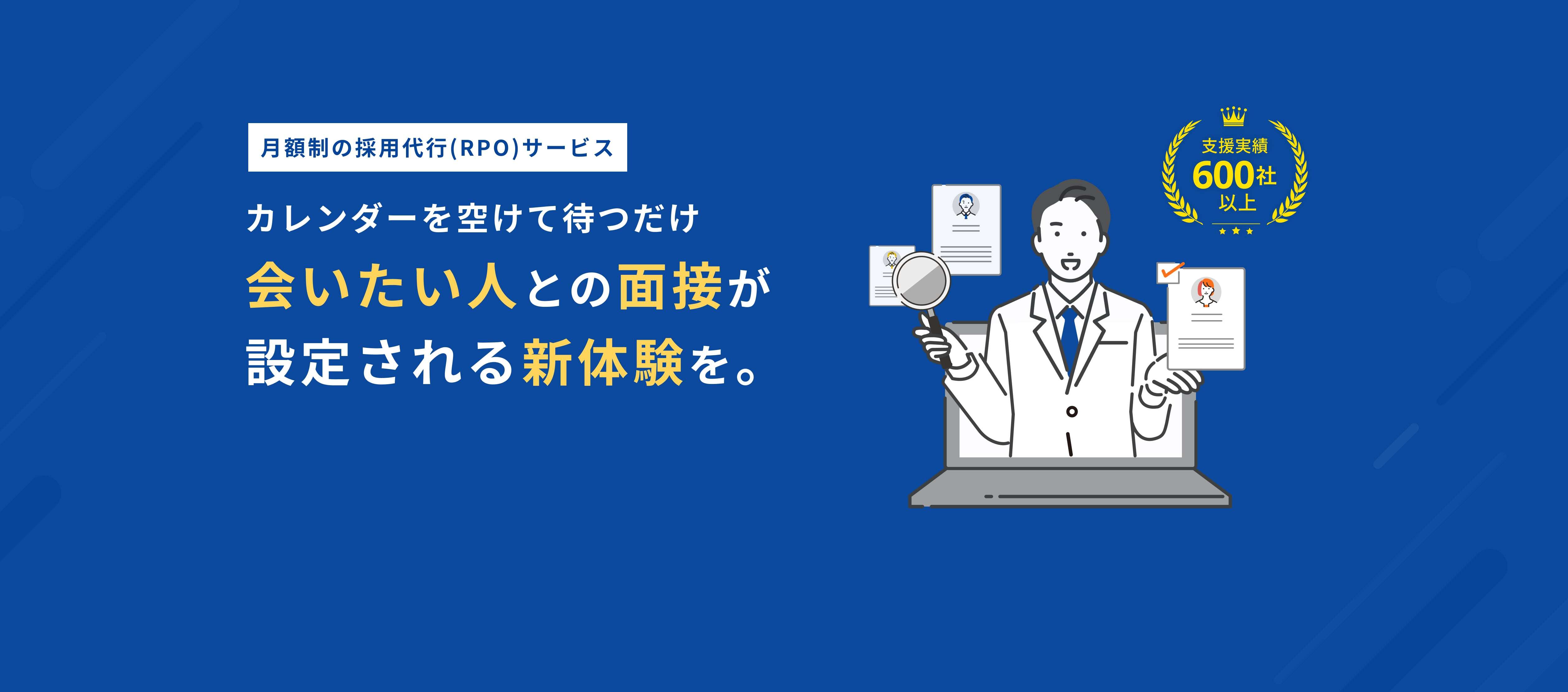 月額制の採用代行(PRO)サービス、カレンダーを空けて待つだけで会いたい人との面接が設定される新体験を。