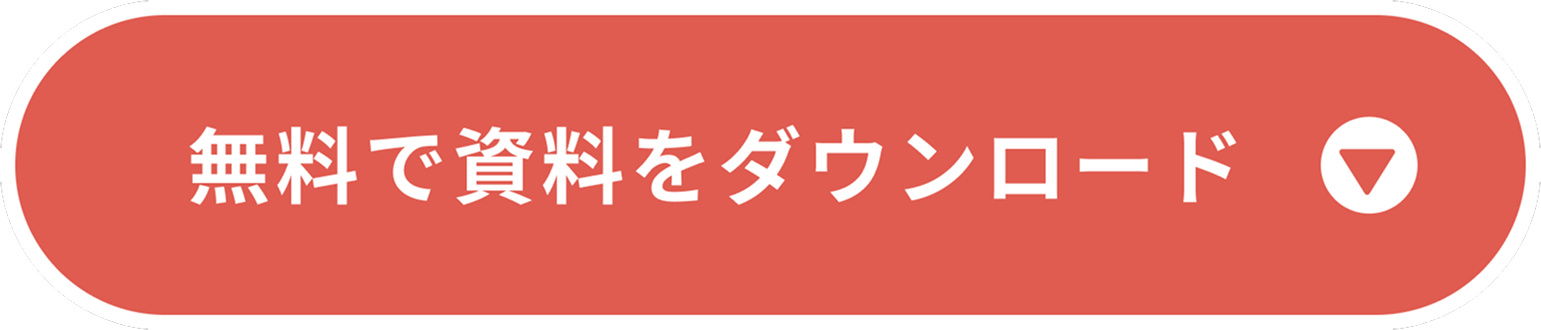 無料で資料をダウンロード