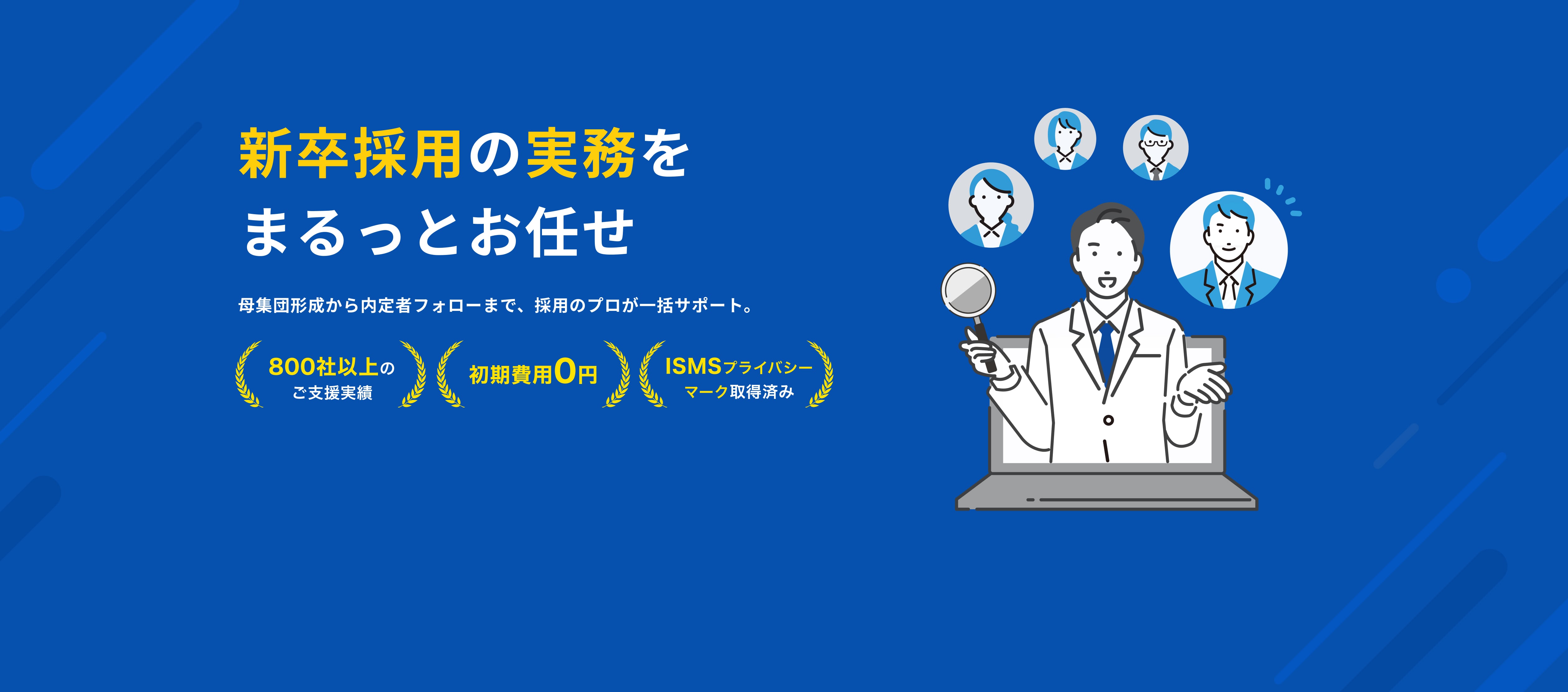 面接代行・オペレーション業務に強い新卒採用支援サービス