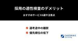 採用の適性検査のデメリット｜おすすめサービス6選や注意点