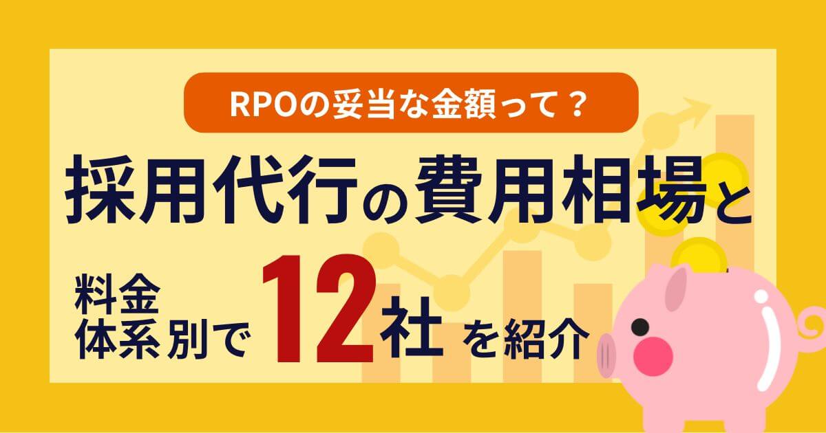 採用代行(RPO)の費用相場と料金体系別に12社を紹介