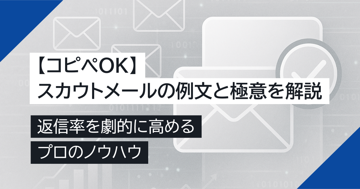 【コピペOK】スカウトメールの例文と極意を解説！返信率を劇的に高めるプロのノウハウ