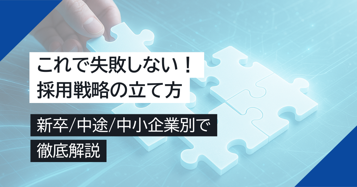 【これで失敗しない】採用戦略の立て方を新卒/中途/中小企業別で解説