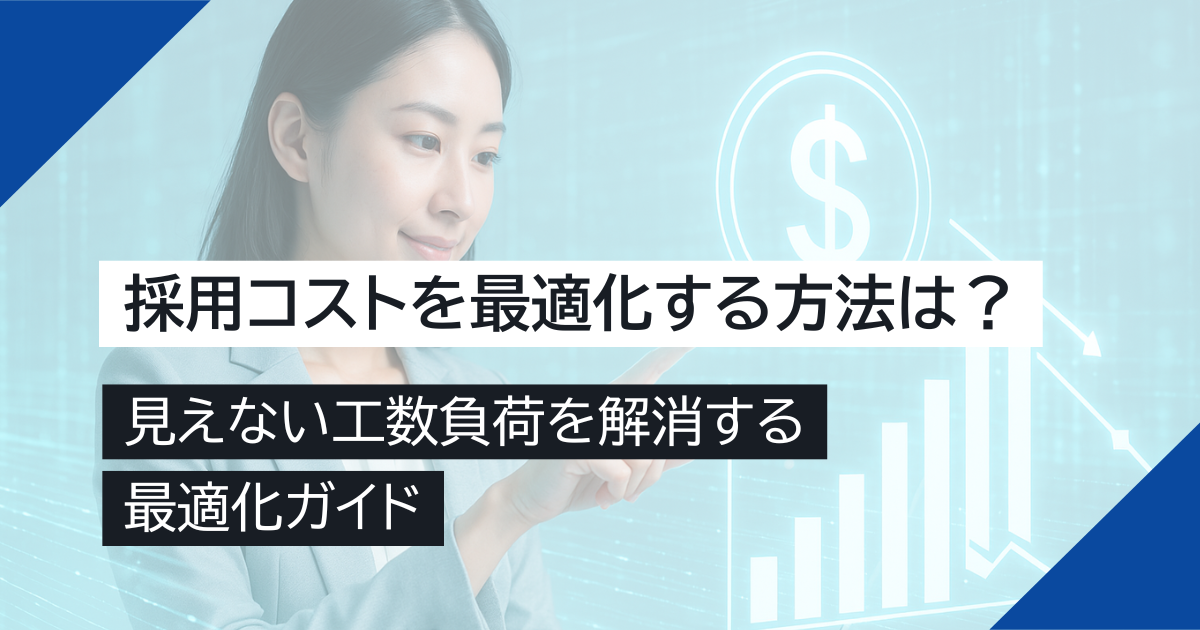 採用コストを最適化する方法は？見えない工数負荷を解消する最適化ガイド