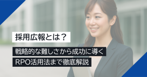 採用広報とは？戦略的な難しさから成功に導くRPO活用法まで徹底解説