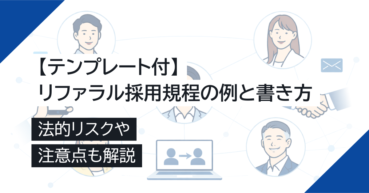 【テンプレート付】リファラル採用規程の例と書き方｜法的リスクや注意点も解説