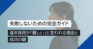【失敗しないための完全ガイド】通年採用が「難しい」と言われる理由と成功の鍵
