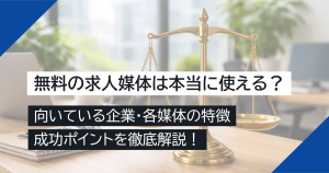 無料の求人媒体は本当に使える？向いている企業・各媒体の特徴・成功ポイントを徹底解説！