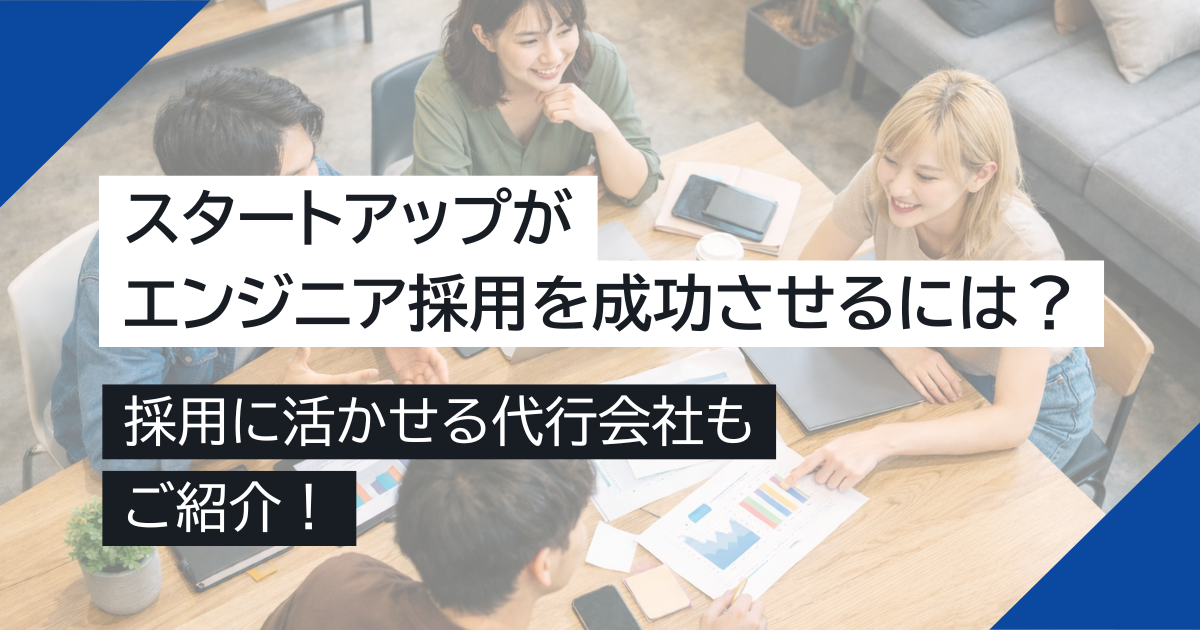 スタートアップがエンジニア採用を成功させるには？採用に活かせる代行会社もご紹介！