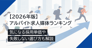 アルバイト求人媒体ランキング【2026年版】気になる採用単価や失敗しない選び方も解説