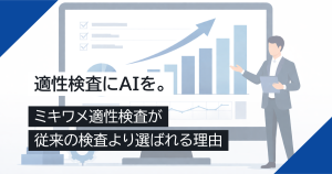 適性検査にAIを。ミキワメ適性検査が従来の検査より選ばれる理由