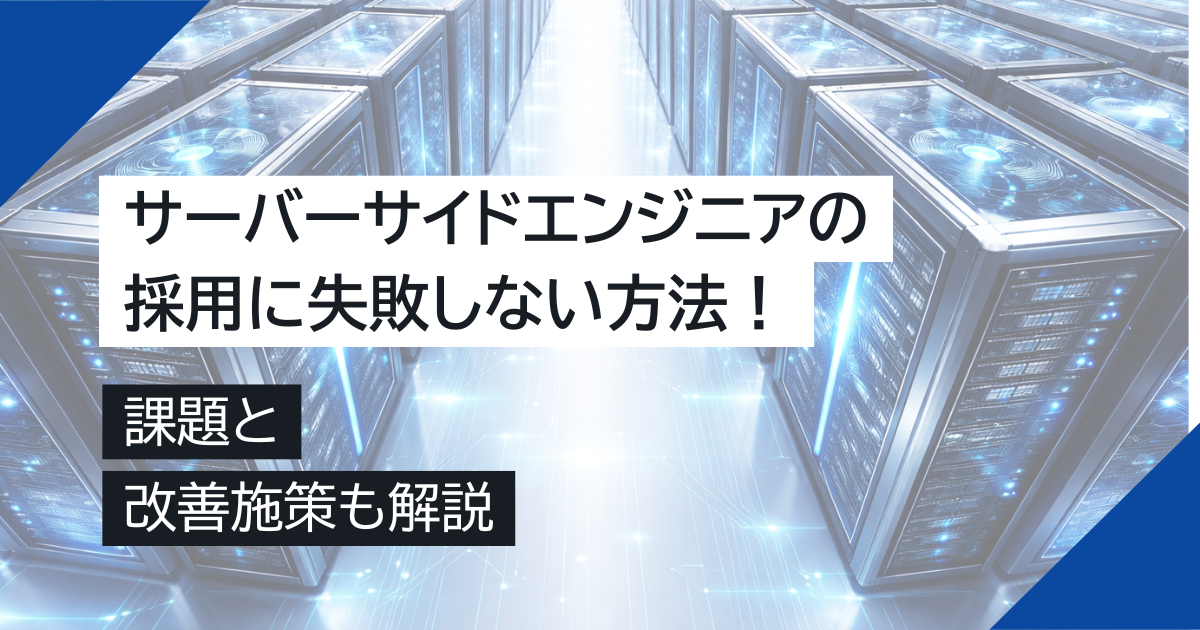 サーバーサイドエンジニアの採用に失敗しない方法！課題と改善施策も解説