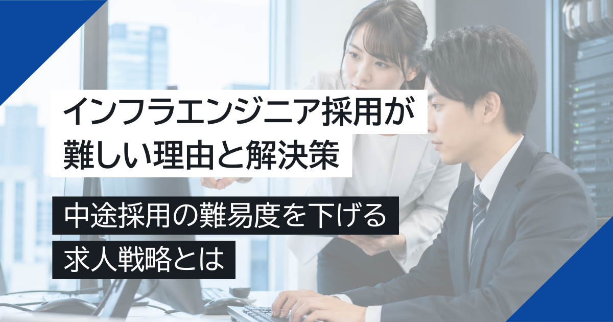 インフラエンジニア採用が難しい理由と解決策｜中途採用の難易度を下げる求人戦略とは