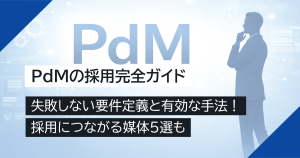 PdMの採用完全ガイド｜失敗しない要件定義と有効な手法！採用につながる媒体5選も