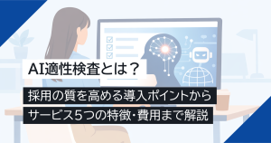 AI適性検査とは？採用の質を高める導入ポイントからサービス5つの特徴・費用まで解説