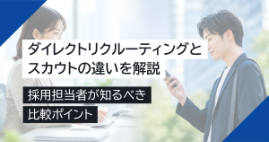 ダイレクトリクルーティングとスカウトの違いを解説｜採用担当者が知るべき比較ポイント