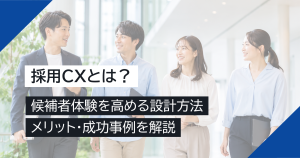 採用CXとは？候補者体験を高める設計方法・メリット・成功事例を解説