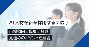 AI人材を新卒採用するには？市場動向と母集団形成・見極めのポイントを解説