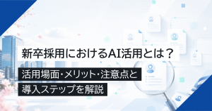 新卒採用におけるAI活用とは？活用場面・メリット・注意点と導入ステップを解説