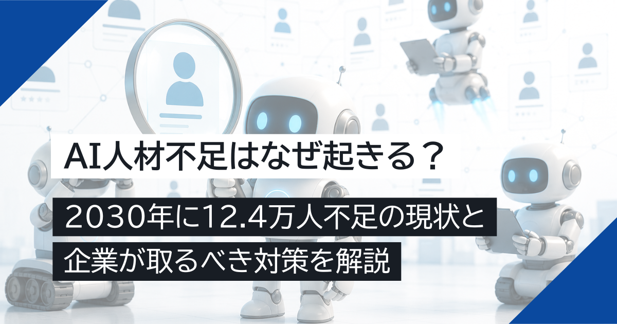 AI人材不足はなぜ起きる？2030年に12.4万人不足の現状と企業が取るべき対策を解説