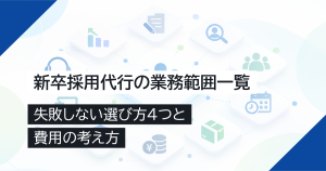 新卒採用代行の業務範囲一覧｜失敗しない選び方4つと費用の考え方