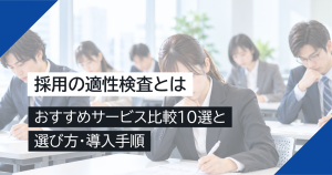 採用の適性検査とは｜おすすめサービス比較10選と選び方・導入手順